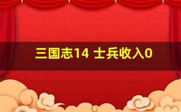 三国志14 士兵收入0